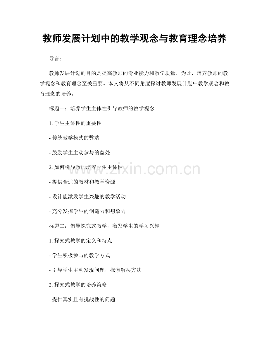 教师发展计划中的教学观念与教育理念培养.docx_第1页