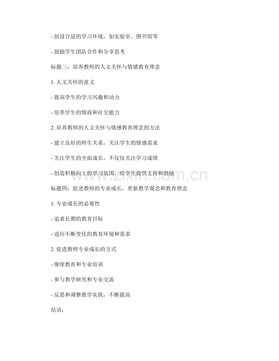 教师发展计划中的教学观念与教育理念培养.docx_第2页