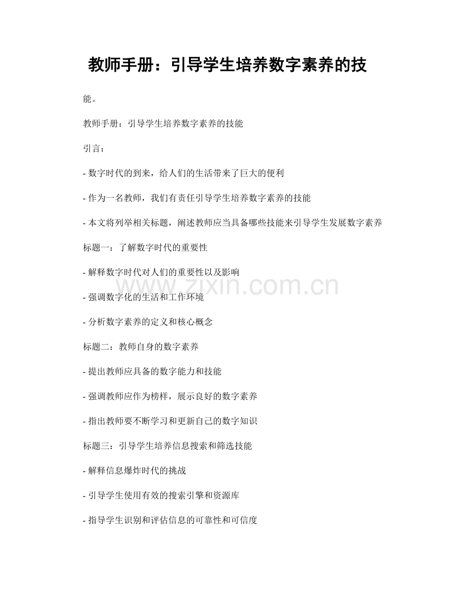 教师手册：引导学生培养数字素养的技.docx_第1页