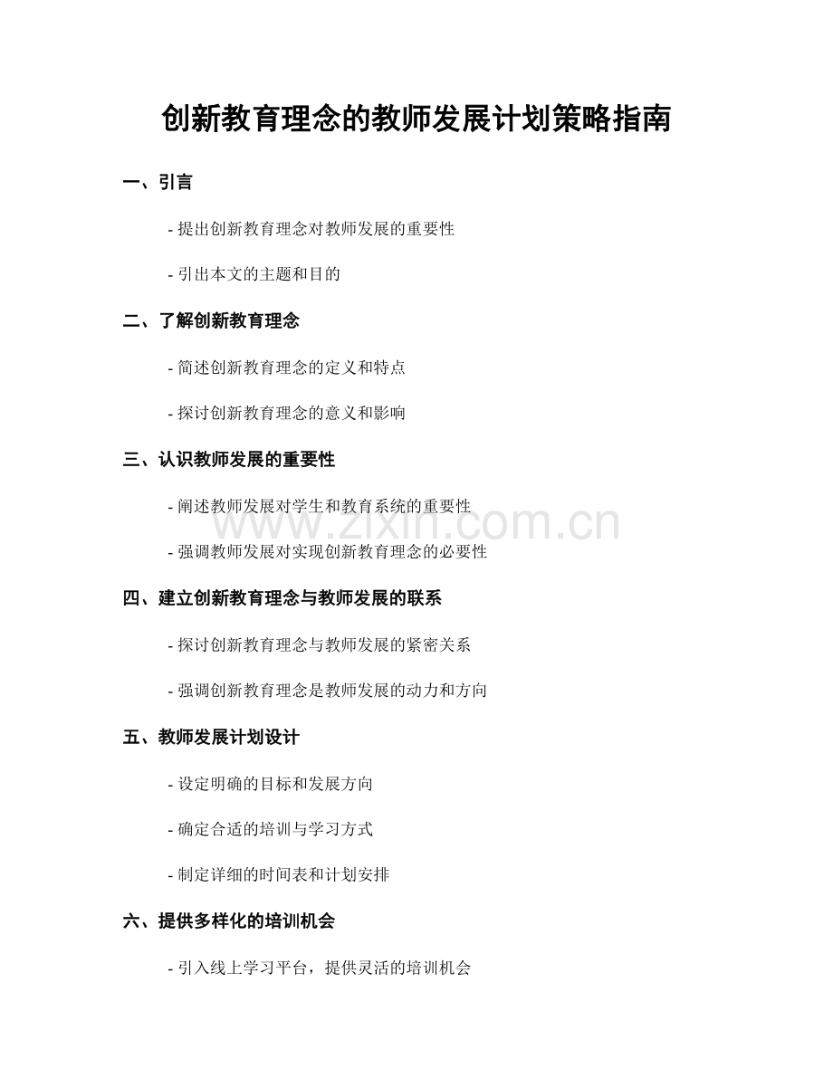 创新教育理念的教师发展计划策略指南.docx_第1页