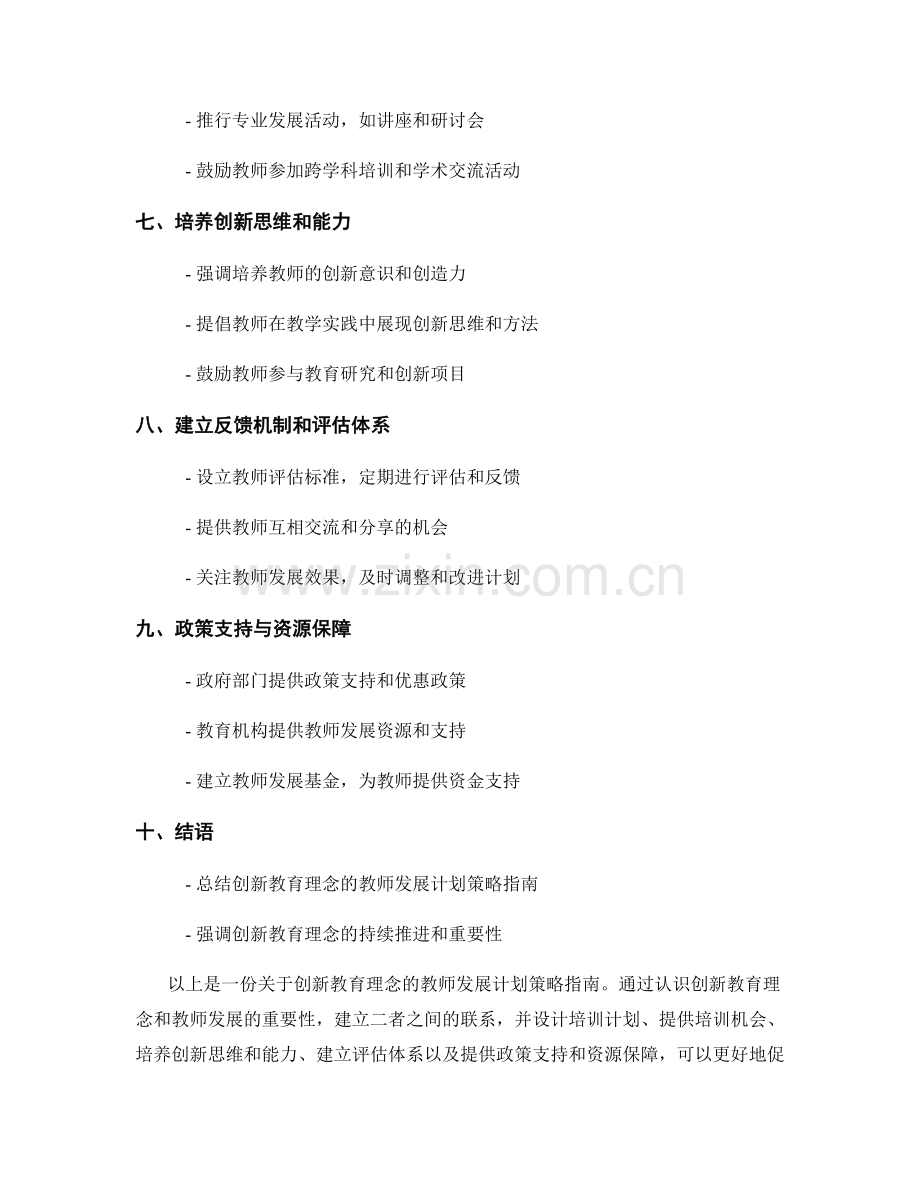 创新教育理念的教师发展计划策略指南.docx_第2页