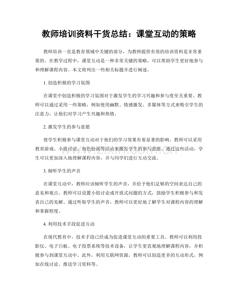 教师培训资料干货总结：课堂互动的策略.docx_第1页