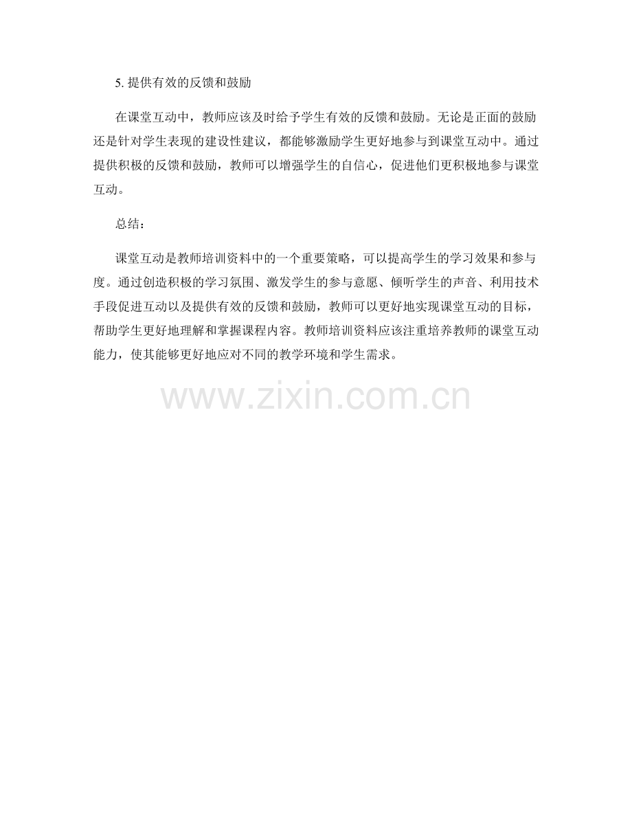 教师培训资料干货总结：课堂互动的策略.docx_第2页