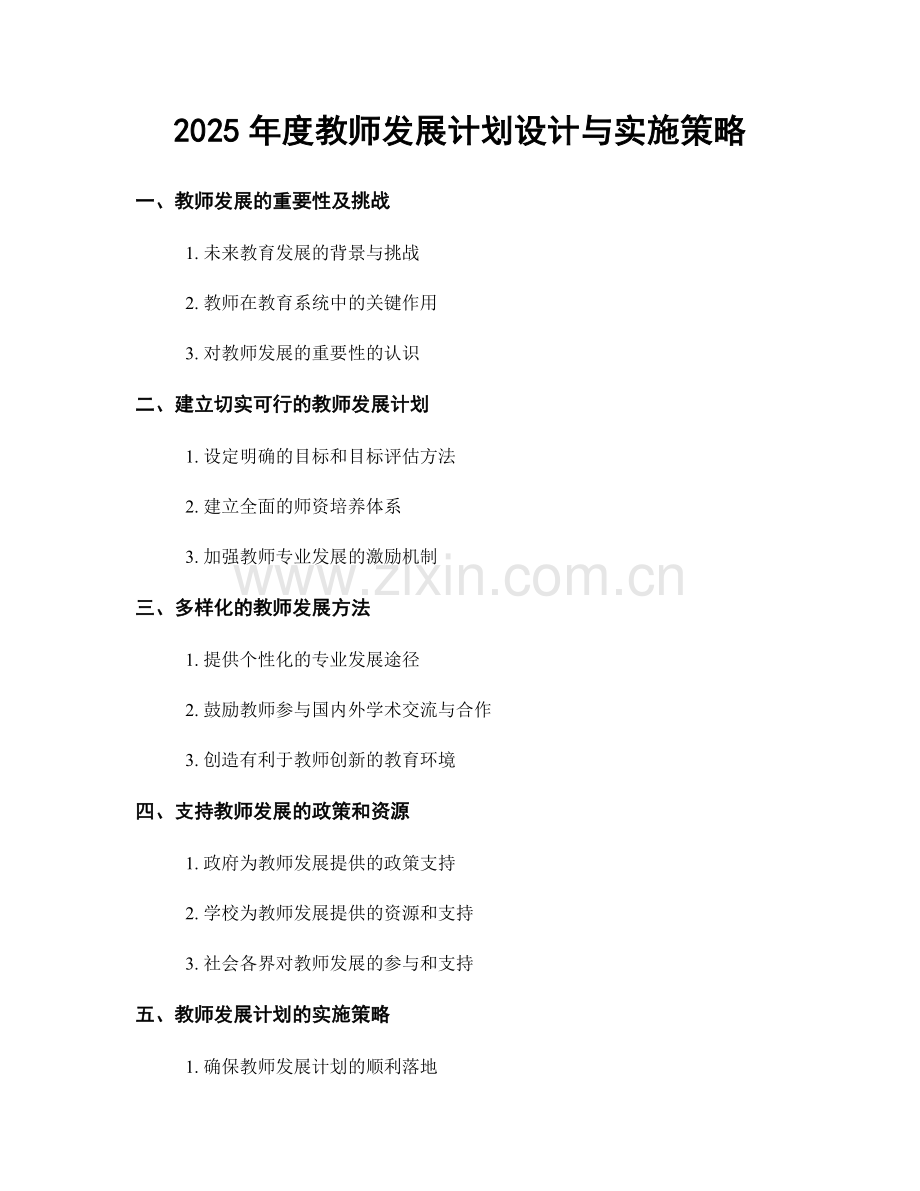 2025年度教师发展计划设计与实施策略.docx_第1页