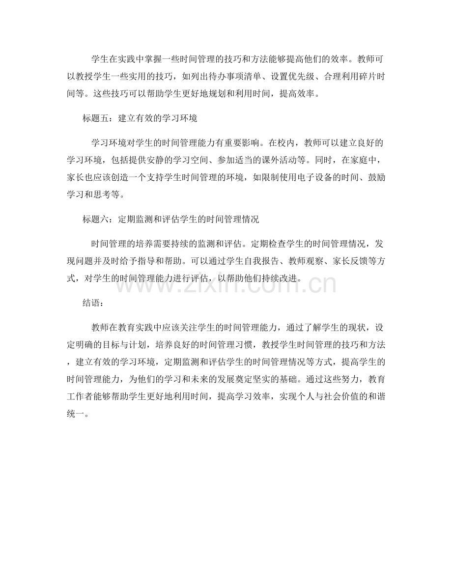 2025年教师手册：提高学生时间管理技能的方法与实践.docx_第2页