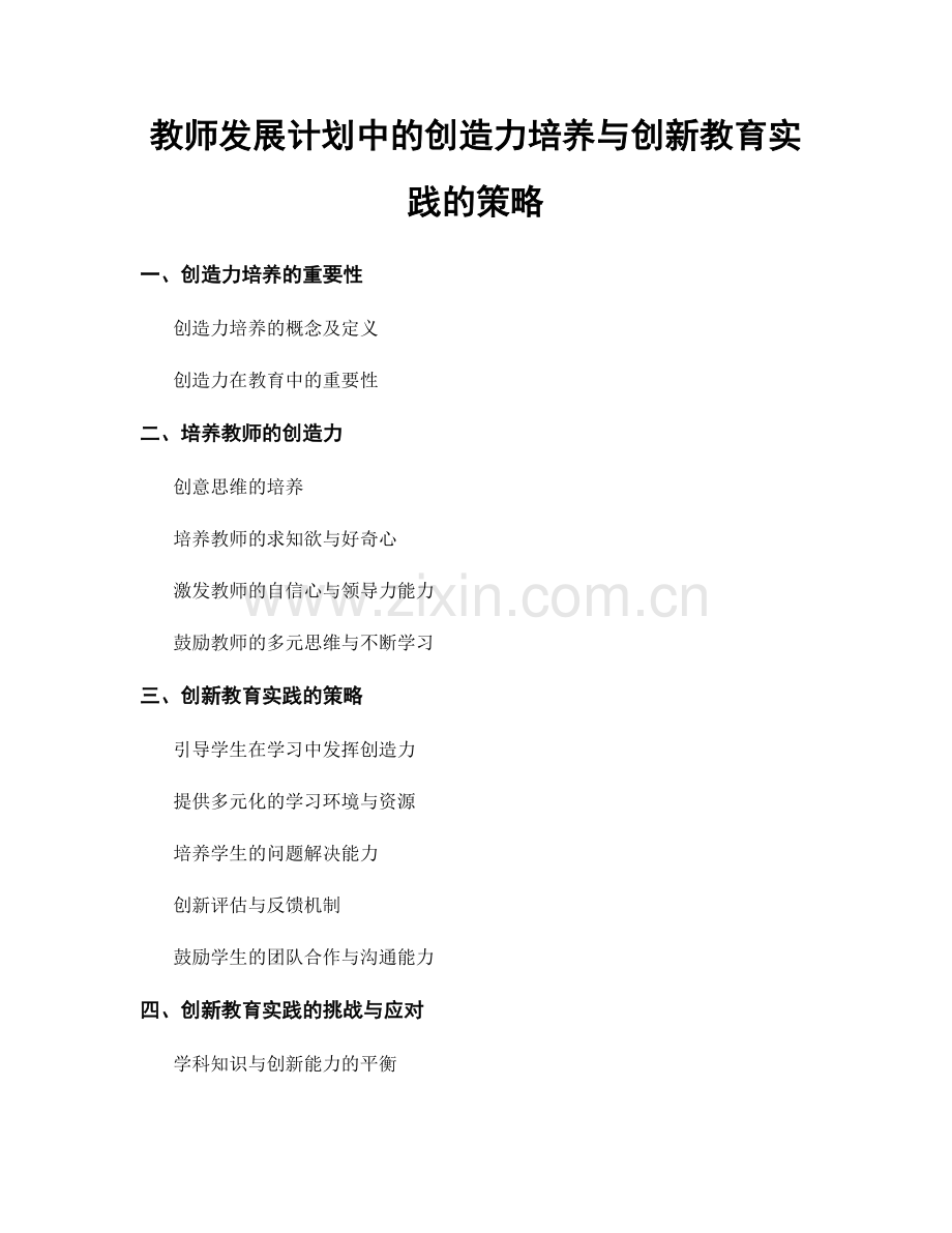 教师发展计划中的创造力培养与创新教育实践的策略.docx_第1页