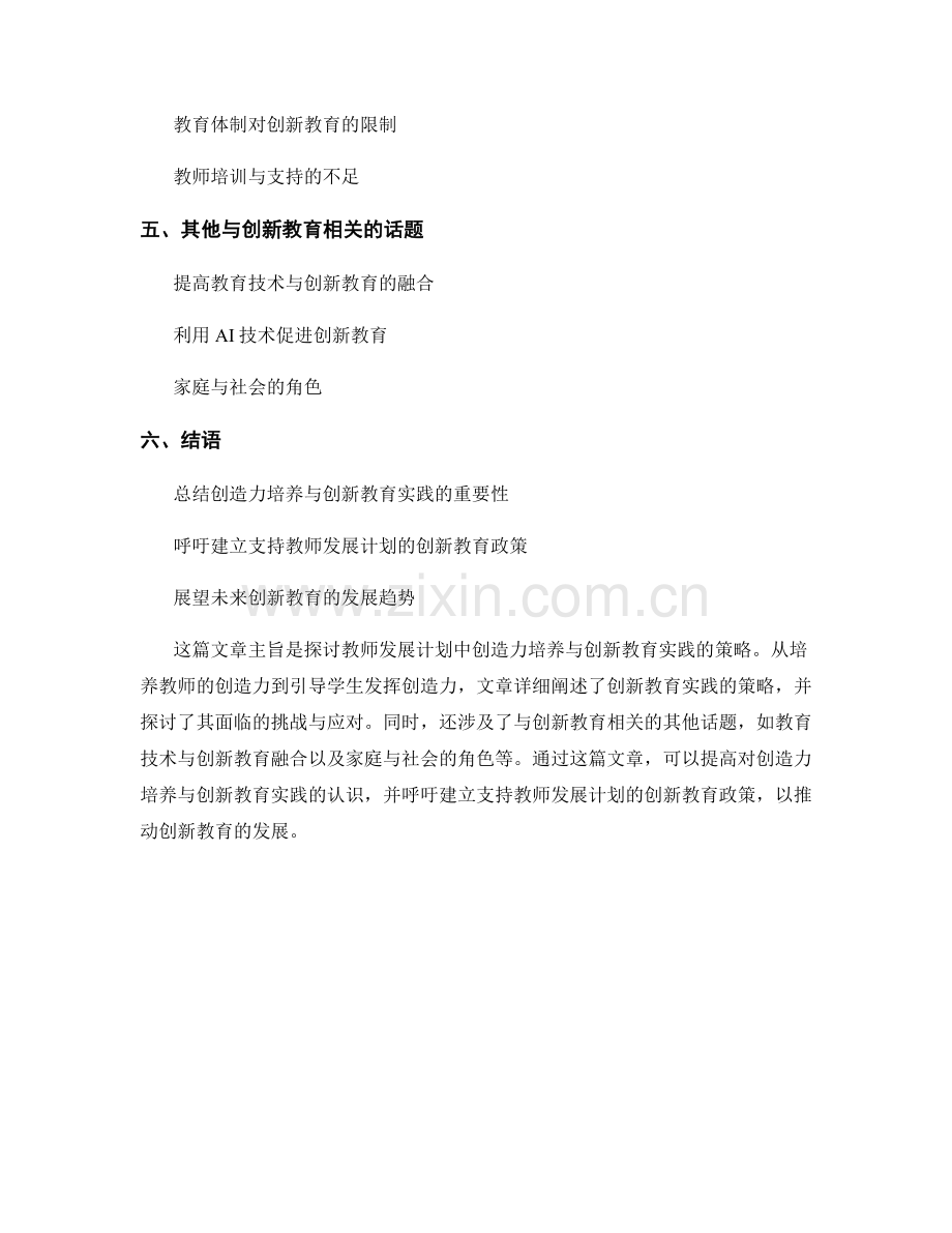 教师发展计划中的创造力培养与创新教育实践的策略.docx_第2页