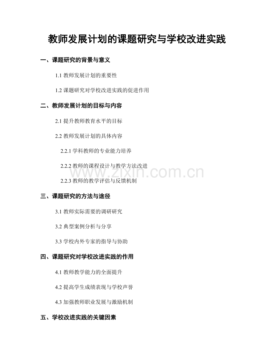 教师发展计划的课题研究与学校改进实践.docx_第1页