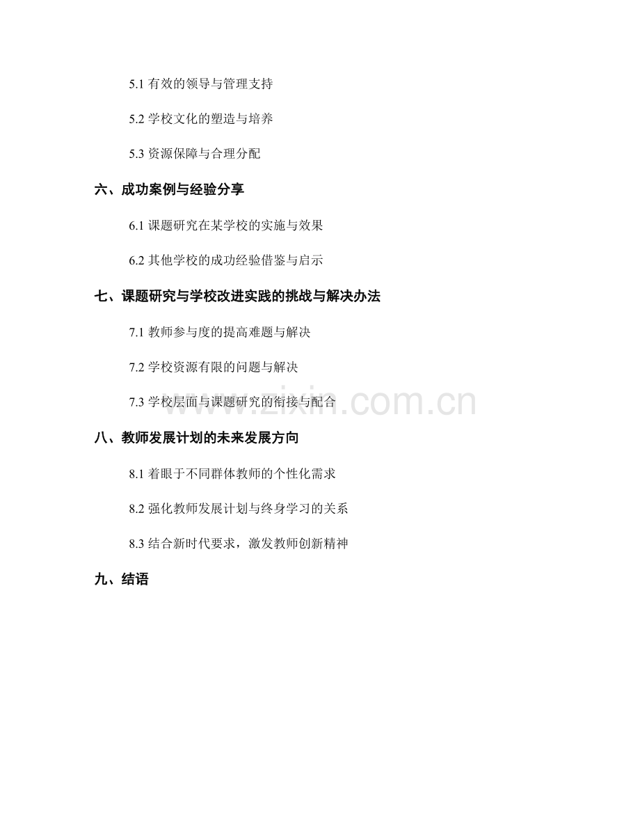 教师发展计划的课题研究与学校改进实践.docx_第2页