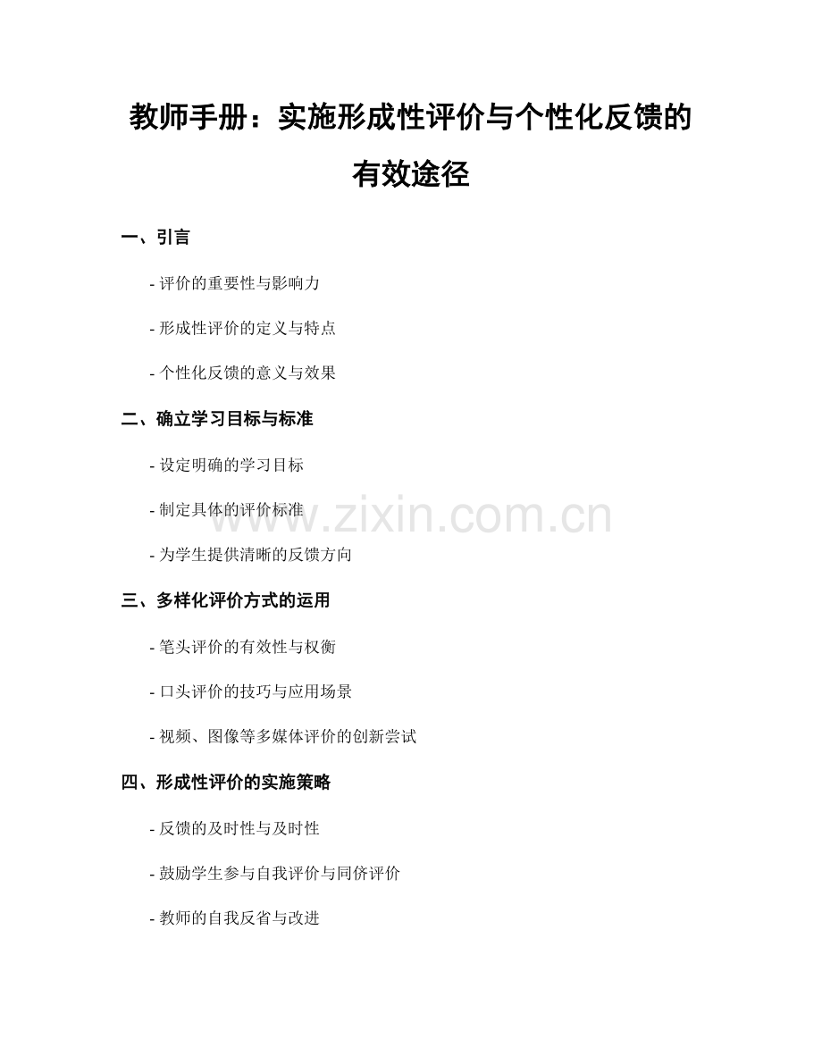 教师手册：实施形成性评价与个性化反馈的有效途径.docx_第1页