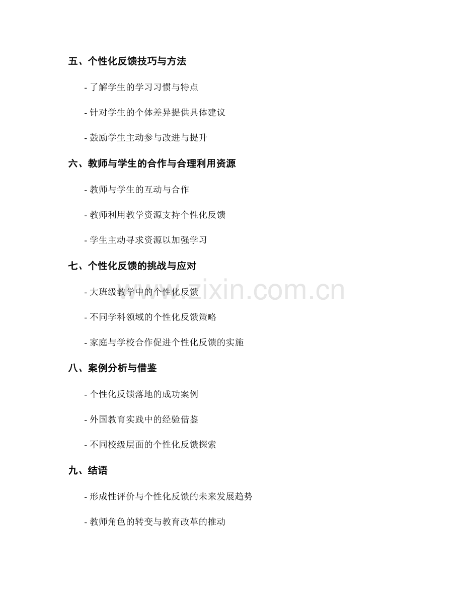 教师手册：实施形成性评价与个性化反馈的有效途径.docx_第2页