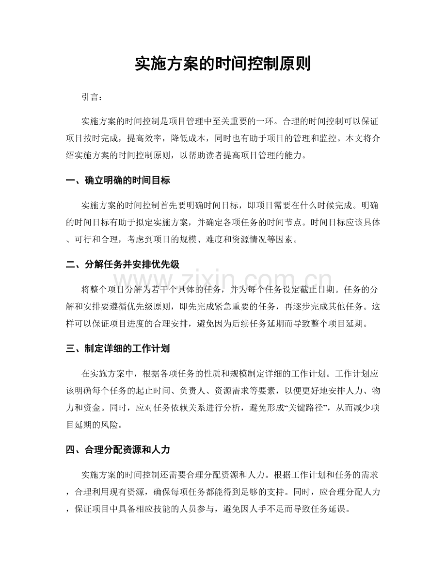 实施方案的时间控制原则.docx_第1页