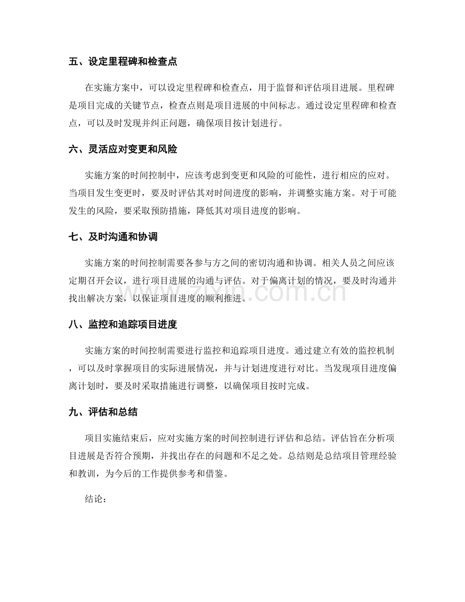 实施方案的时间控制原则.docx_第2页