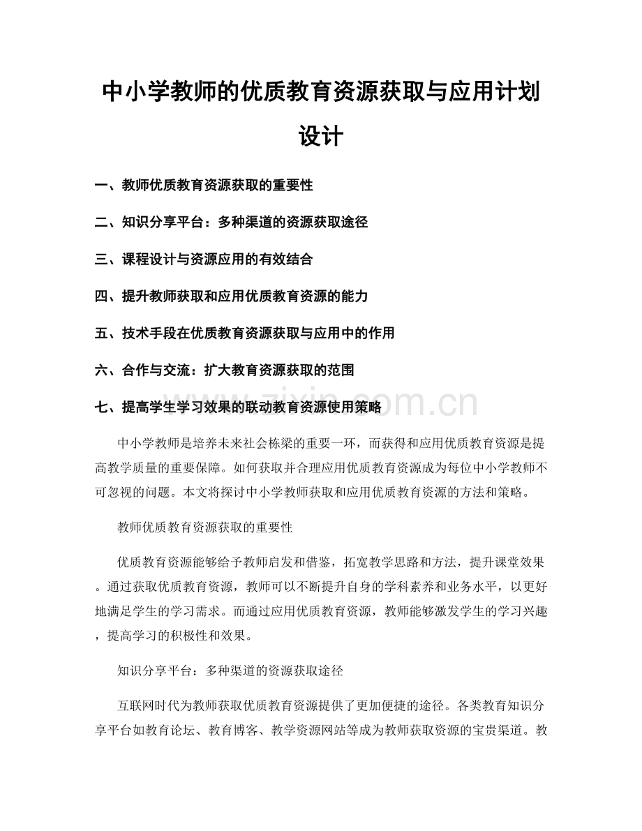 中小学教师的优质教育资源获取与应用计划设计.docx_第1页