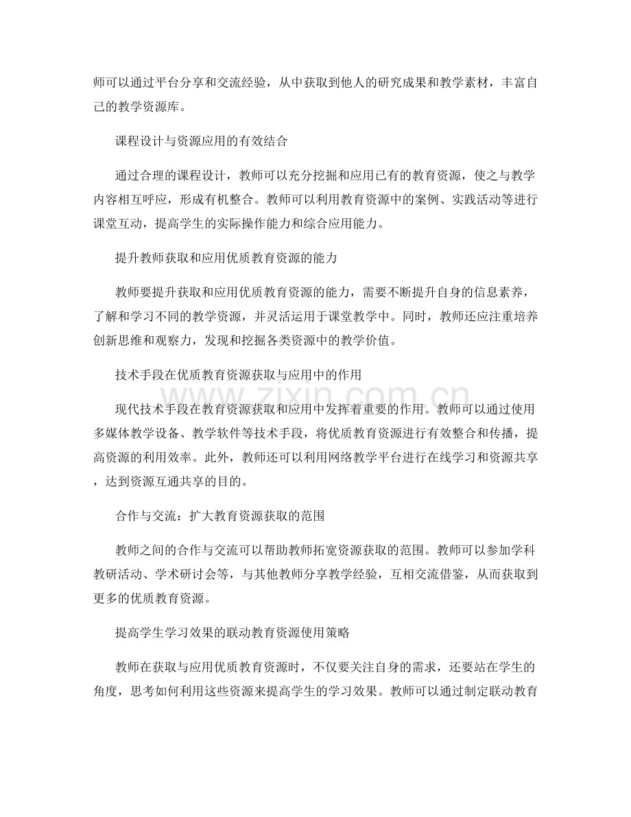 中小学教师的优质教育资源获取与应用计划设计.docx_第2页