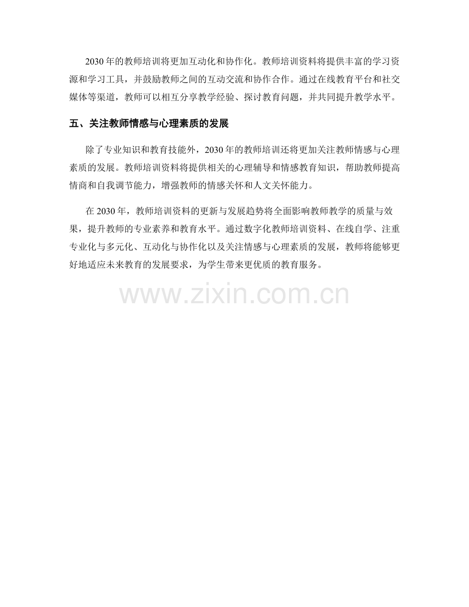 2030年教师培训资料更新与发展趋势.docx_第2页