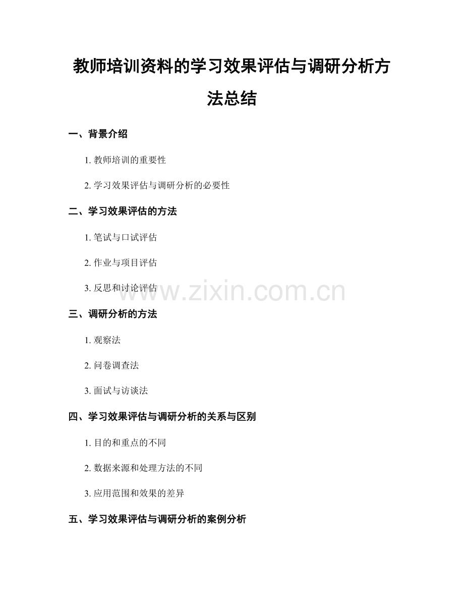 教师培训资料的学习效果评估与调研分析方法总结.docx_第1页