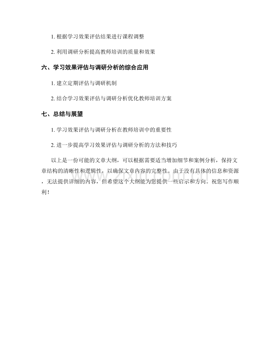 教师培训资料的学习效果评估与调研分析方法总结.docx_第2页