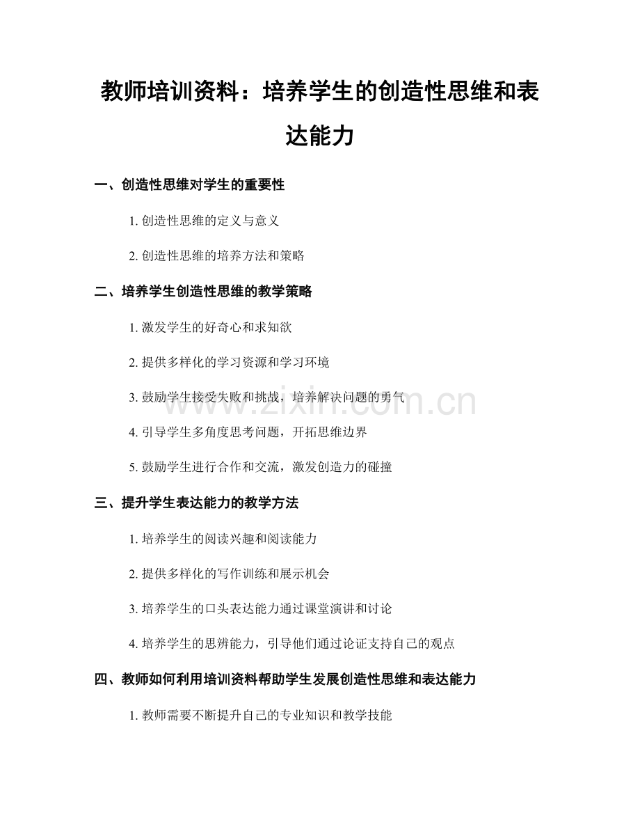 教师培训资料：培养学生的创造性思维和表达能力.docx_第1页