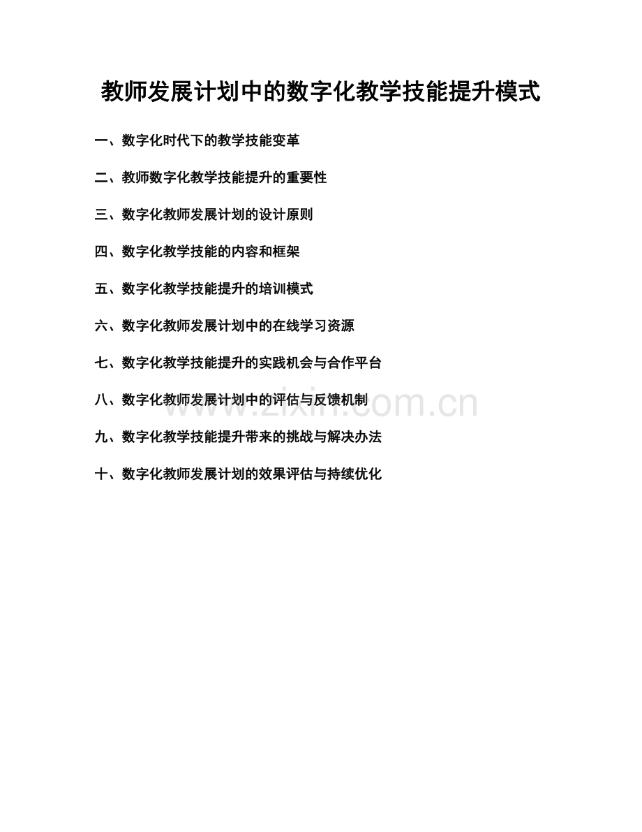 教师发展计划中的数字化教学技能提升模式.docx_第1页