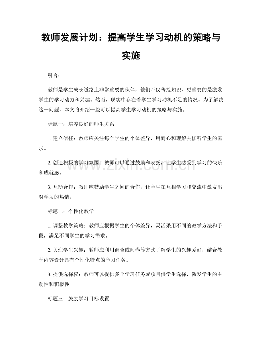 教师发展计划：提高学生学习动机的策略与实施.docx_第1页