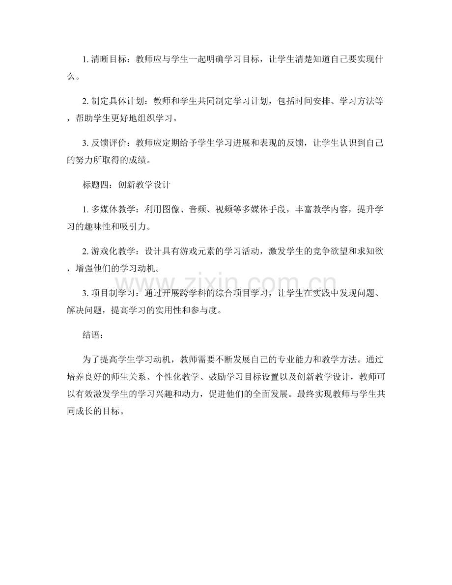 教师发展计划：提高学生学习动机的策略与实施.docx_第2页