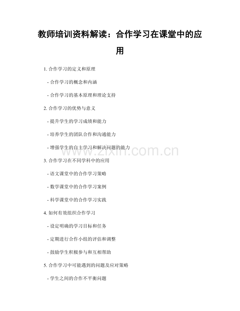 教师培训资料解读：合作学习在课堂中的应用.docx_第1页