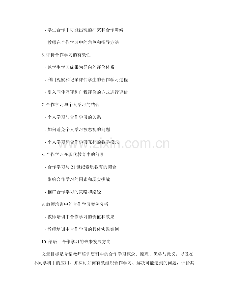 教师培训资料解读：合作学习在课堂中的应用.docx_第2页