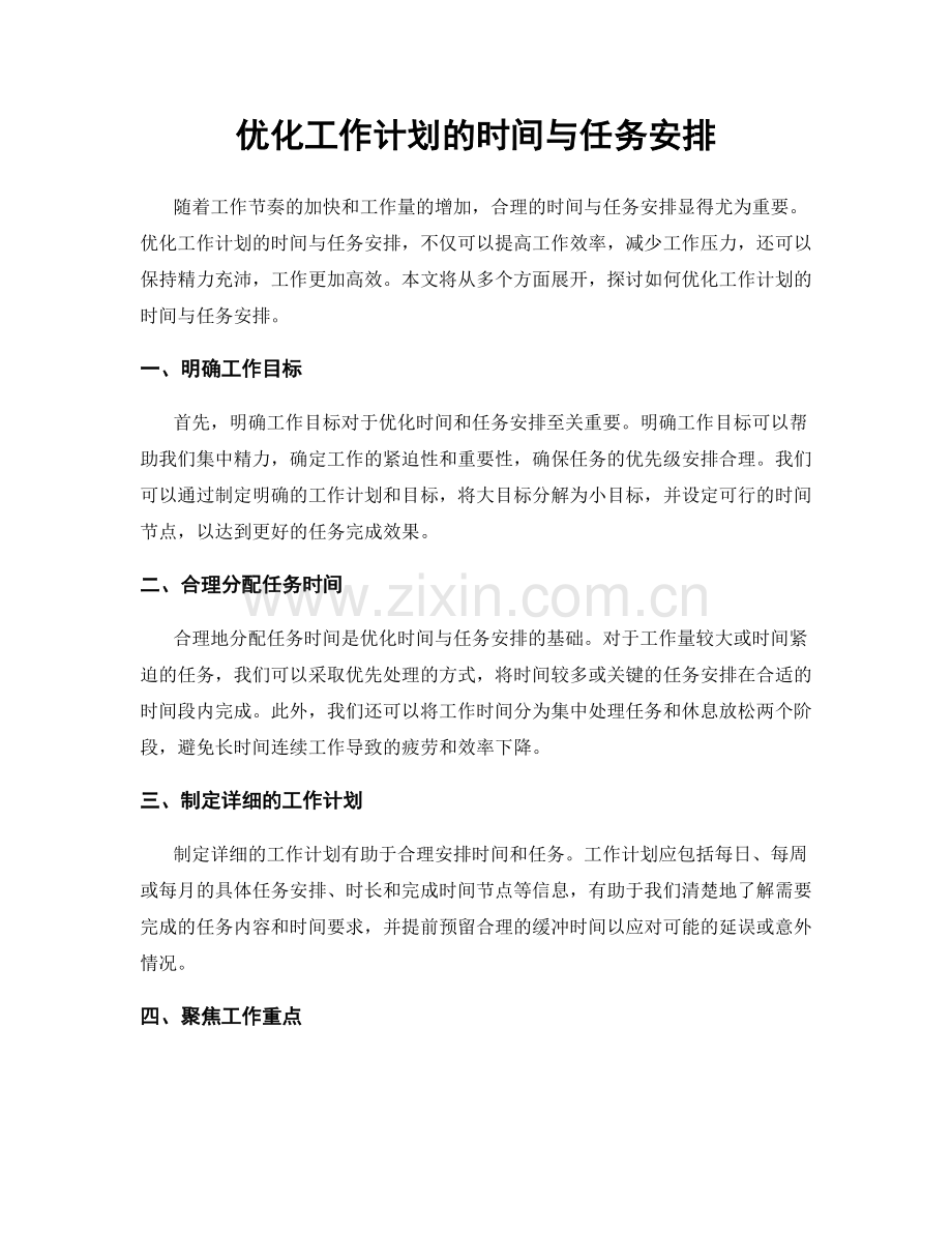 优化工作计划的时间与任务安排.docx_第1页