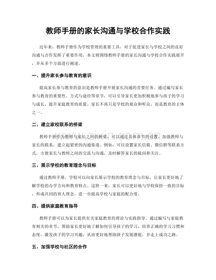 教师手册的家长沟通与学校合作实践.docx_第1页