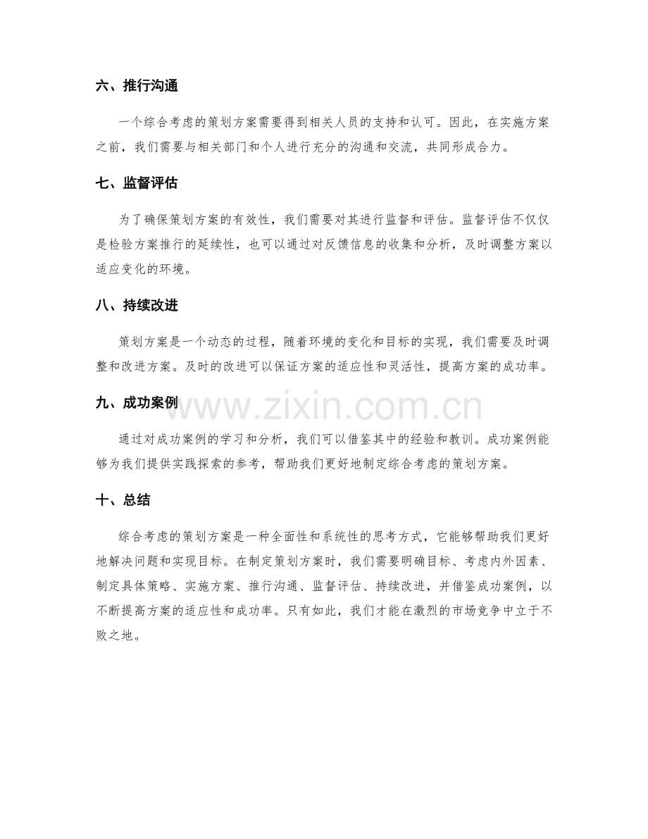 综合考虑的策划方案.docx_第2页