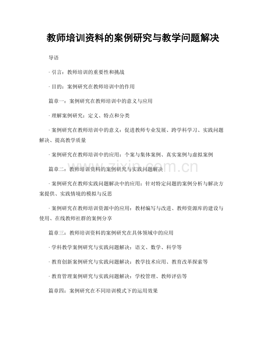 教师培训资料的案例研究与教学问题解决.docx_第1页