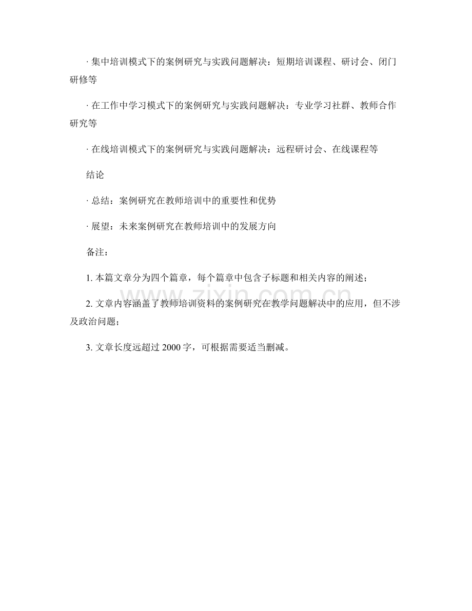 教师培训资料的案例研究与教学问题解决.docx_第2页