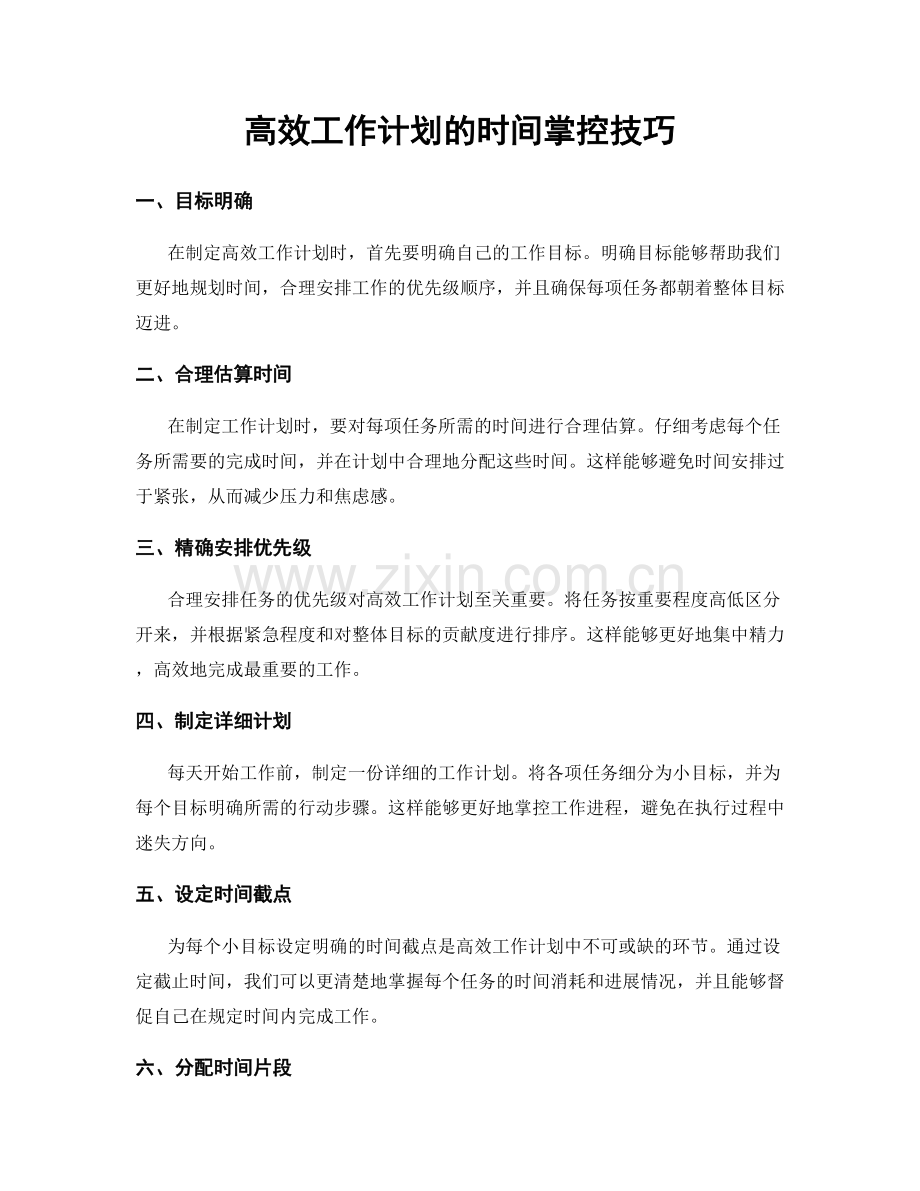 高效工作计划的时间掌控技巧.docx_第1页