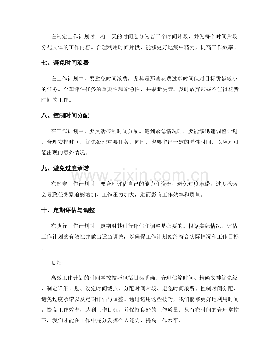 高效工作计划的时间掌控技巧.docx_第2页