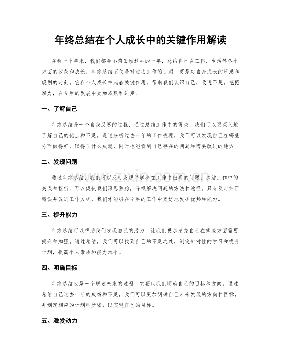 年终总结在个人成长中的关键作用解读.docx_第1页