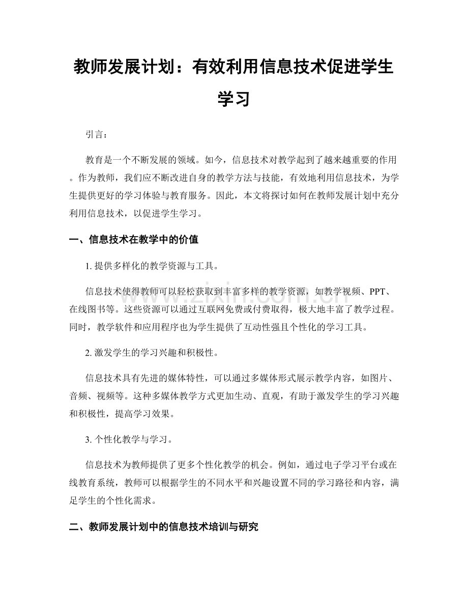 教师发展计划：有效利用信息技术促进学生学习.docx_第1页