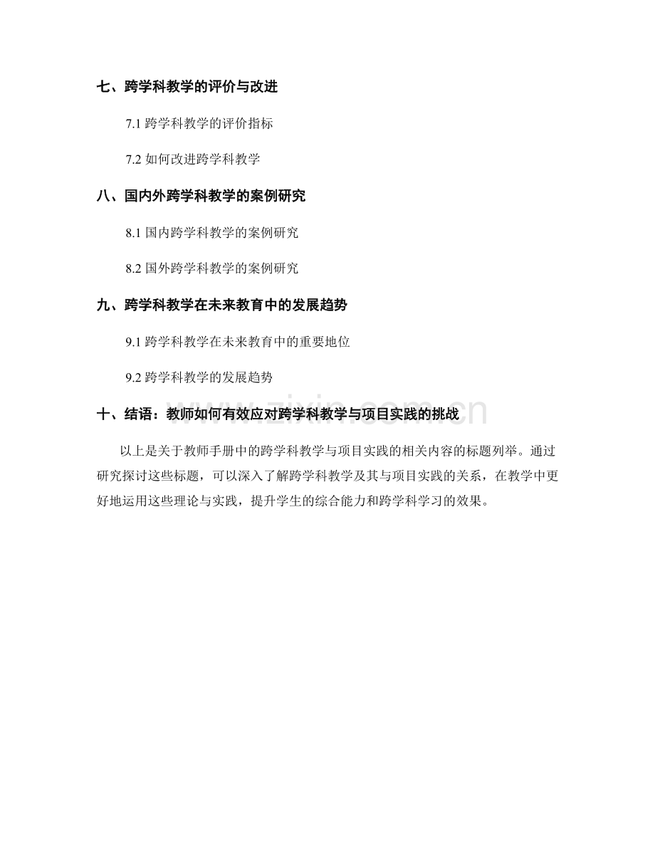 教师手册中的跨学科教学与项目实践.docx_第2页