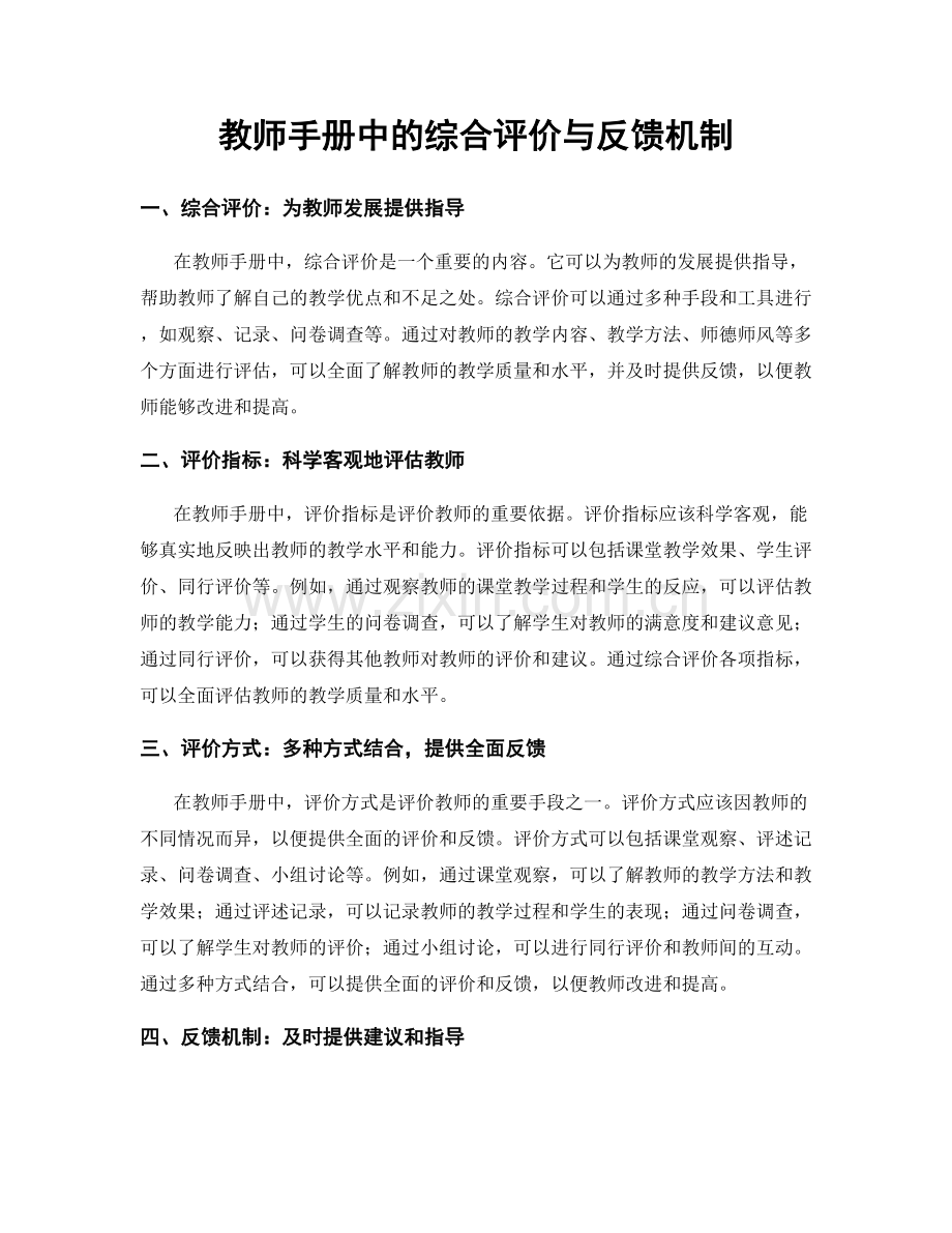 教师手册中的综合评价与反馈机制.docx_第1页