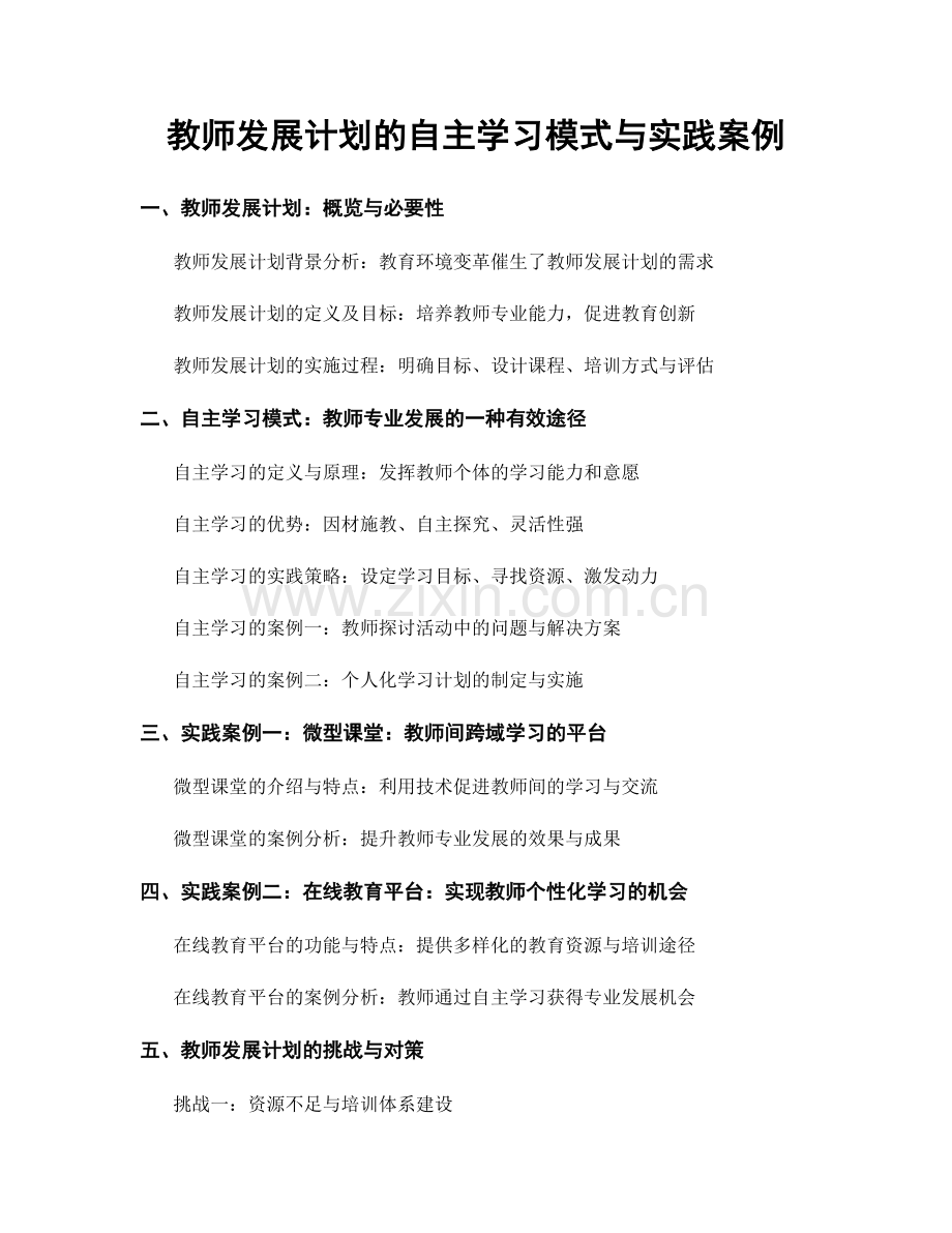 教师发展计划的自主学习模式与实践案例.docx_第1页