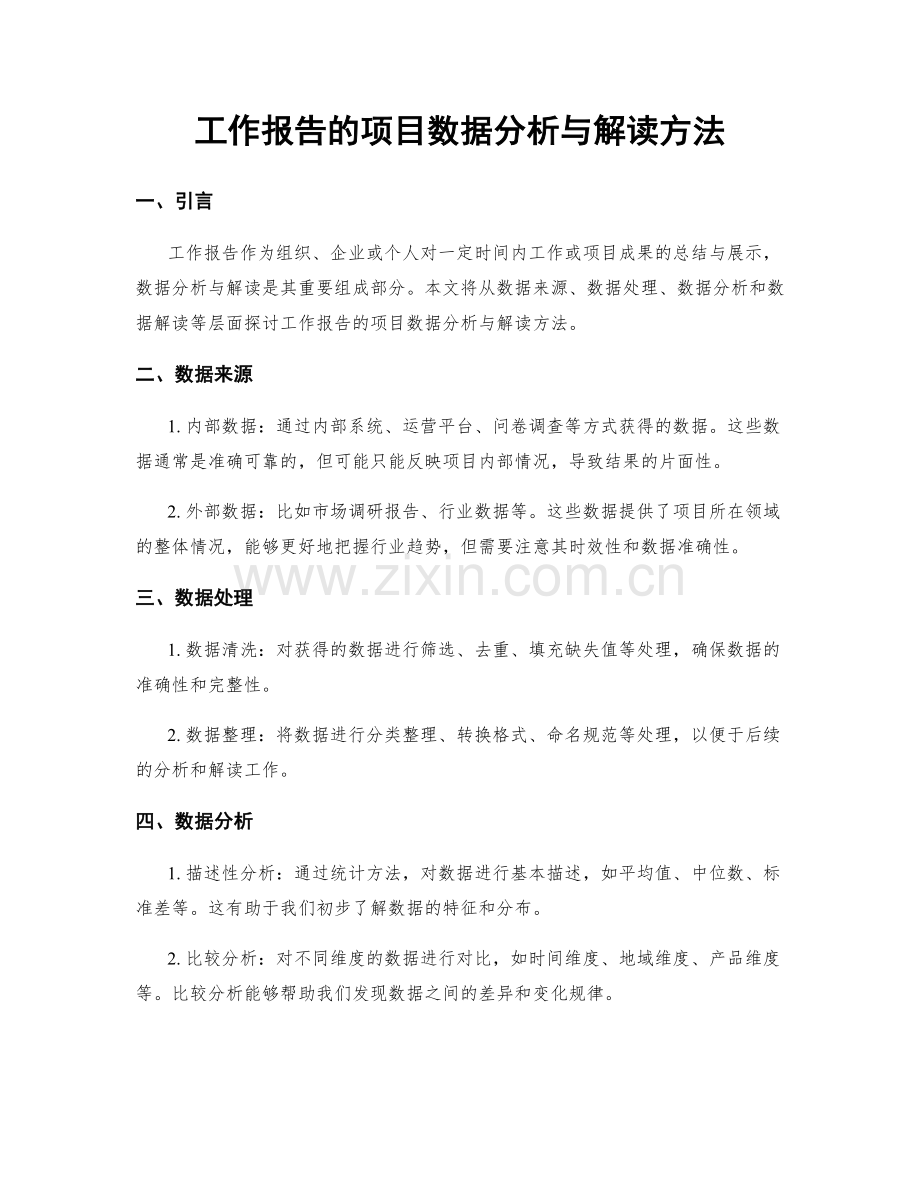 工作报告的项目数据分析与解读方法.docx_第1页