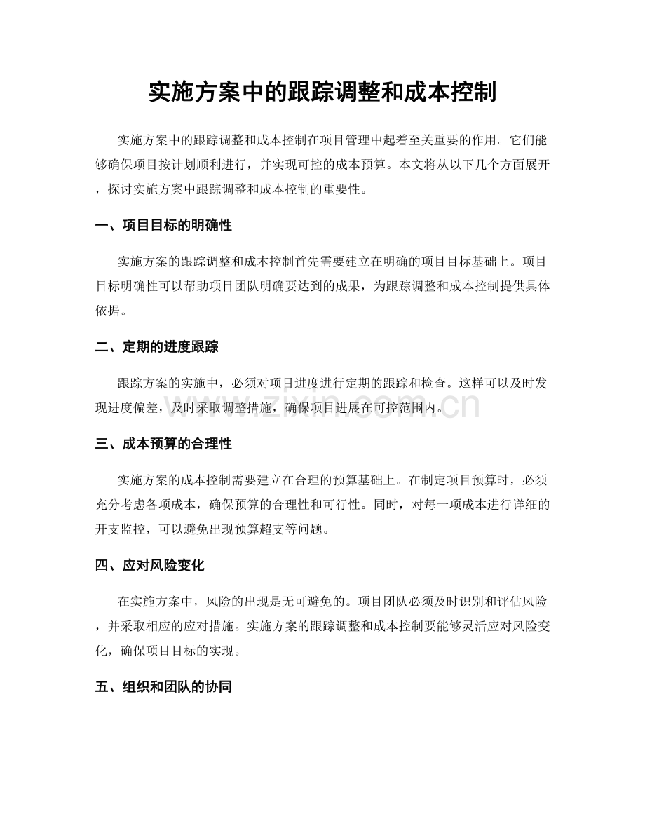 实施方案中的跟踪调整和成本控制.docx_第1页