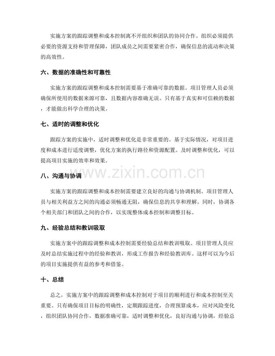 实施方案中的跟踪调整和成本控制.docx_第2页