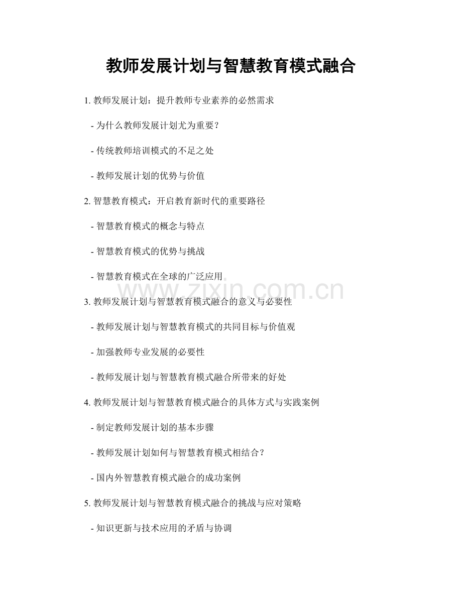 教师发展计划与智慧教育模式融合.docx_第1页