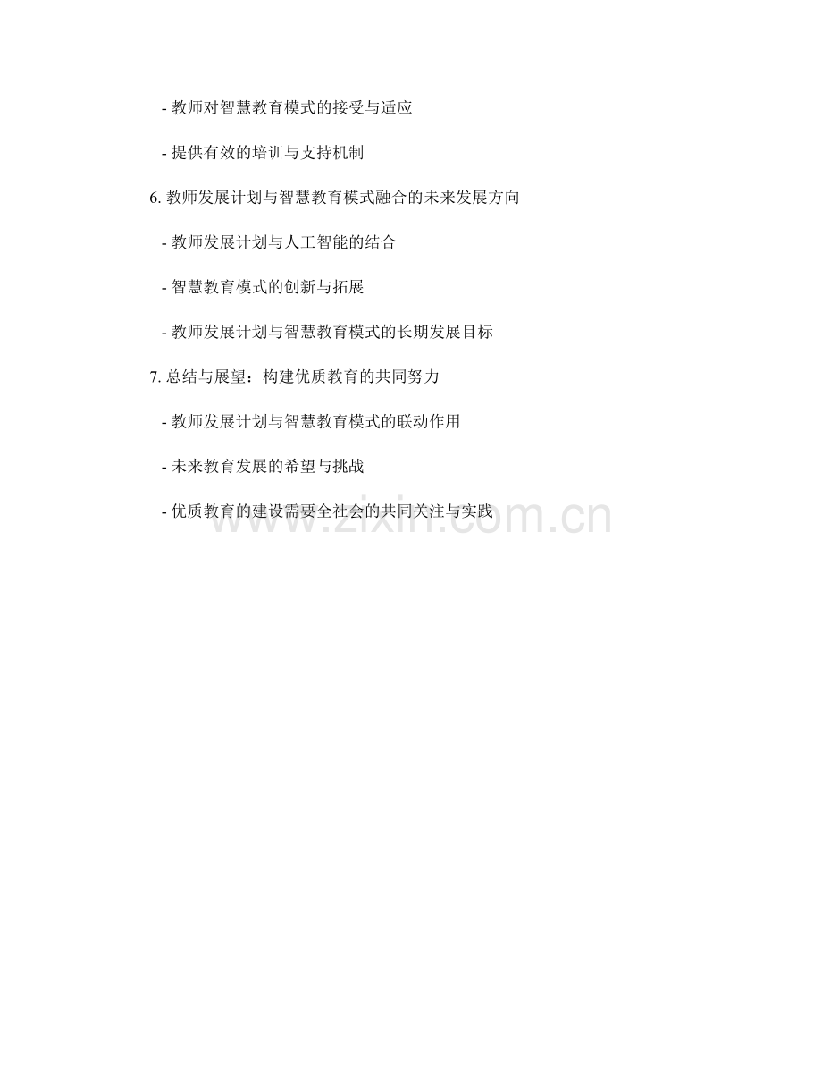 教师发展计划与智慧教育模式融合.docx_第2页