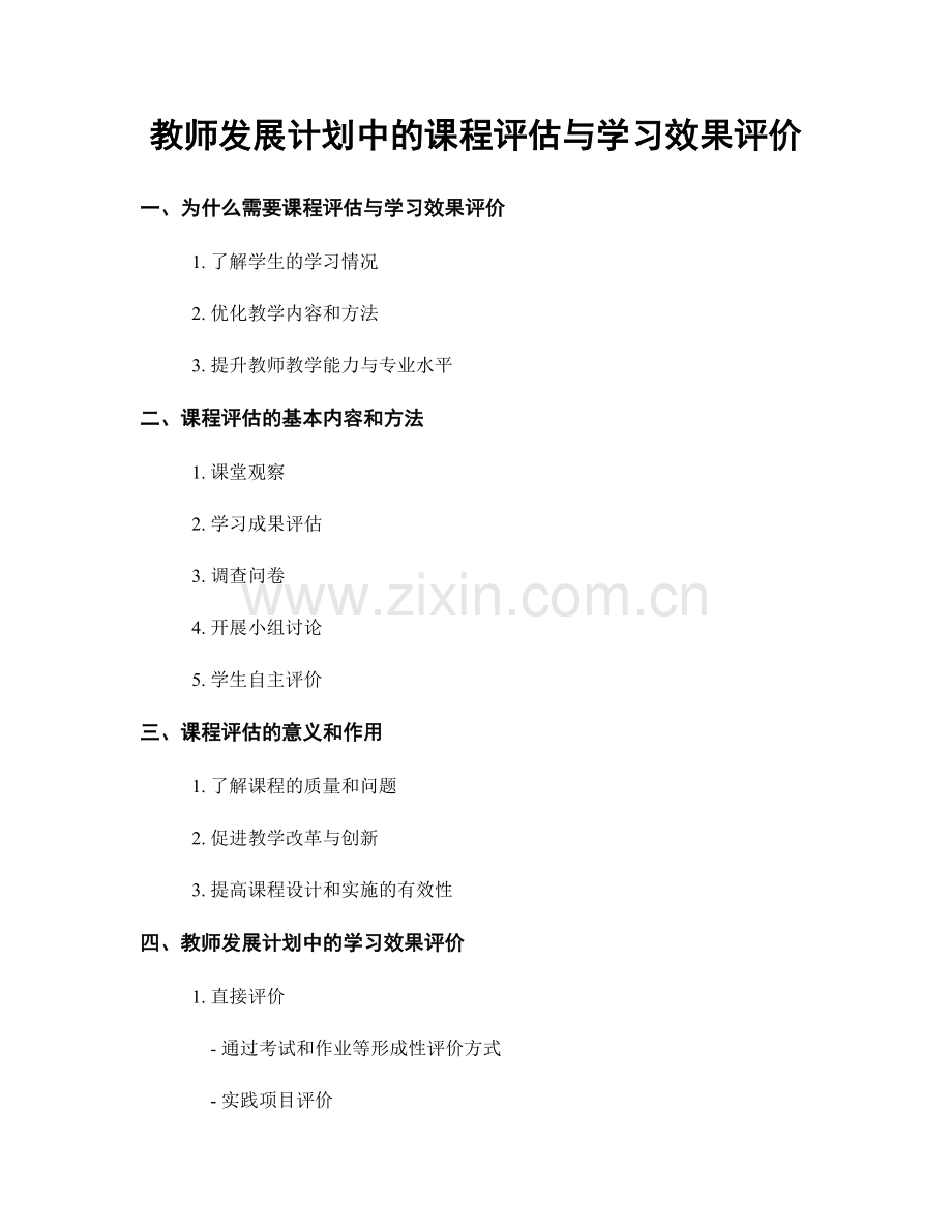 教师发展计划中的课程评估与学习效果评价.docx_第1页