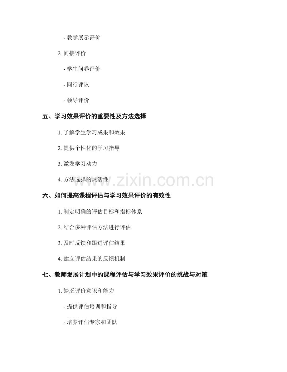 教师发展计划中的课程评估与学习效果评价.docx_第2页