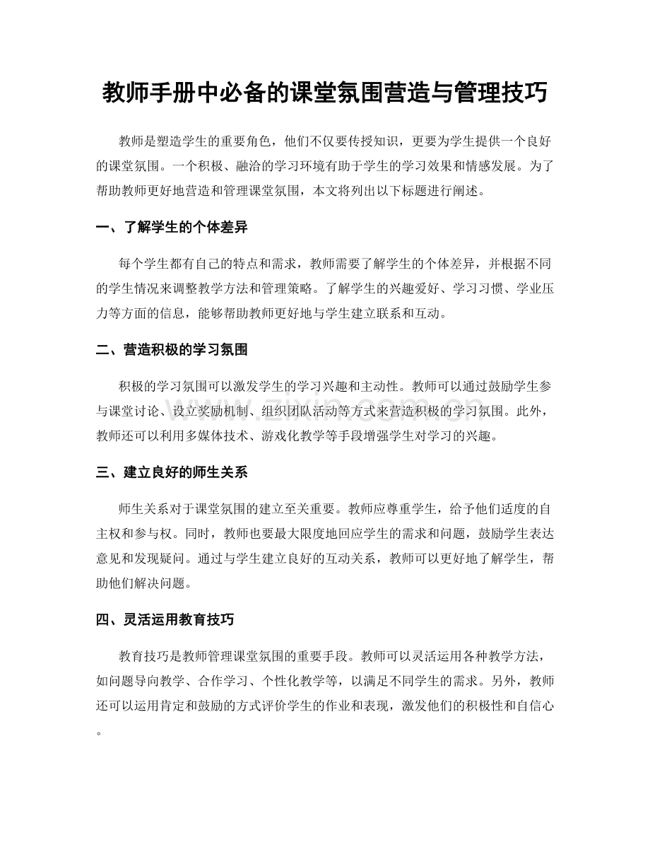 教师手册中必备的课堂氛围营造与管理技巧.docx_第1页