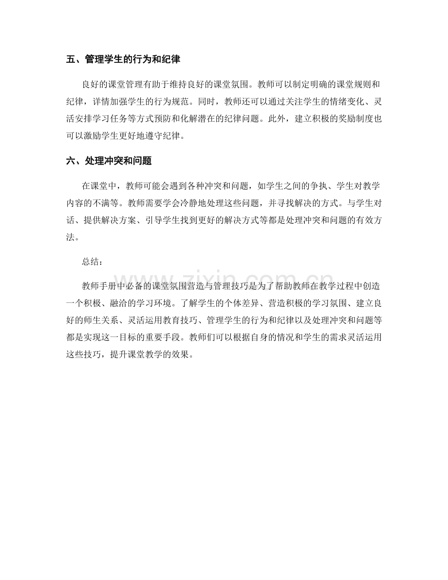 教师手册中必备的课堂氛围营造与管理技巧.docx_第2页