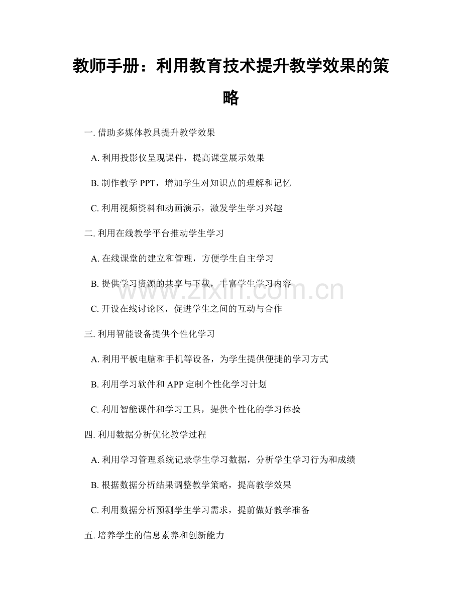 教师手册：利用教育技术提升教学效果的策略.docx_第1页